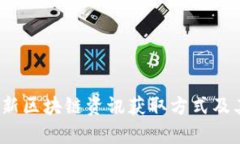 2023年最新区块链资讯获取方式及其应用前景