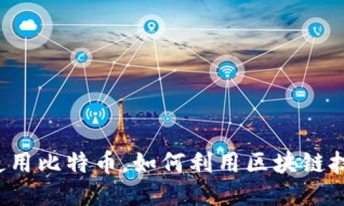 不使用比特币，如何利用区块链技术？