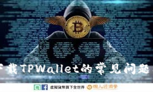 苹果手机下载TPWallet的常见问题及解决方案