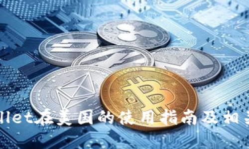 TPWallet在美国的使用指南及相关信息