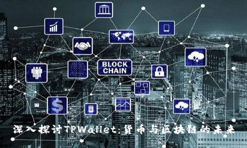 深入探讨TPWallet：货币与区块链的未来