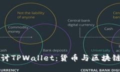 深入探讨TPWallet：货币与区块链的未来