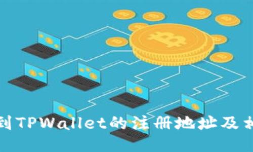 如何找到TPWallet的注册地址及相关信息