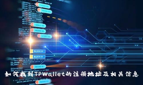 如何找到TPWallet的注册地址及相关信息