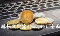 中本聪如何绑定tpwallet：全面指南