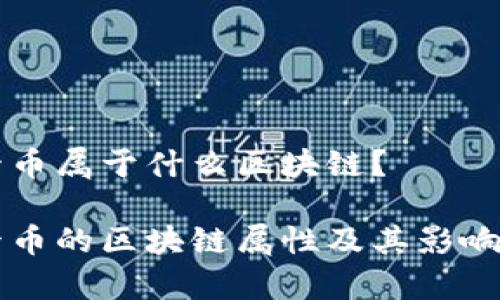 维卡币属于什么区块链？

维卡币的区块链属性及其影响分析