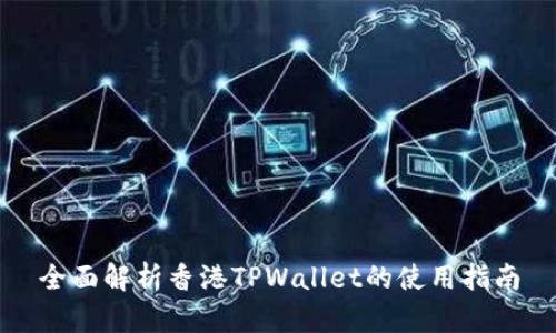 全面解析香港TPWallet的使用指南