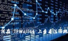 如何在 TPWallet 上查看注册地址