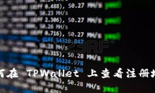 如何在 TPWallet 上查看注册地址
