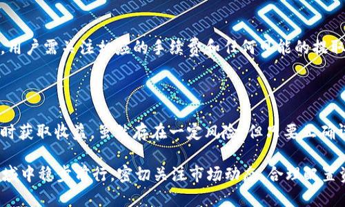   TPWallet可以持币生息吗？探索TPWallet的收益机制与投资机会 / 

 guanjianci TPWallet, 持币生息, 数字资产, 加密货币, 投资机会 /guanjianci 

### TPWallet是什么？

TPWallet是一款专为加密货币用户设计的钱包，不仅支持多种数字资产的存储及管理，还有其独特的收益功能，为用户提供了通过持有加密货币来赚取额外收益的机会。

随着加密市场的不断发展，越来越多的用户希望在持有数字资产的同时能够获得更高的收益。传统的银行储蓄利率往往无法满足这种需求，而TPWallet正好为用户提供了一种新的选择。

### TPWallet持币生息的基本原理

TPWallet的持币生息功能是通过一个名为“质押”的机制来实现的。用户可以将持有的加密货币锁定在钱包中，通过质押获得平台的奖励或利息。这种机制的核心在于用户将资产转移到一个特定的合同中，该合同会在一定时间内使用这些资产为网络提供流动性或其他服务。

在TPWallet中，每一个用户的持币生息都是通过去中心化金融（DeFi）机制进行的。DeFi平台通常会将用户锁定的资产进行借贷、流动性挖掘或参与收益农场等，从而为用户创造收益。

### TPWallet的收益类型

a name=