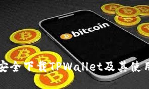 如何安全下载TPWallet及其使用指南
