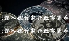 区块链加斯币：深入探讨新兴数字货币的机制与