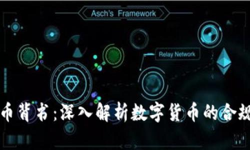 区块链发币背书：深入解析数字货币的合规与可信度
