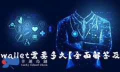 抹茶提币到tpwallet需要多久？全面解答及常见问题