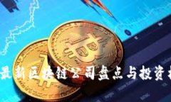 2023年最新区块链公司盘点与投资机会分析
