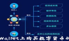 如何在TPWallet上购买数字货币的详细指南