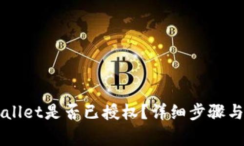 如何查看TPWallet是否已授权？详细步骤与常见问题解析