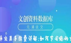 区块链币交易手续费详解：如何节省您的交易成