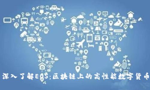 深入了解EOS：区块链上的高性能数字货币