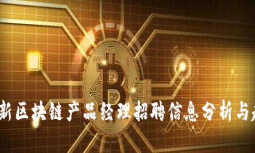  最新区块链产品经理招聘信息分析与趋势