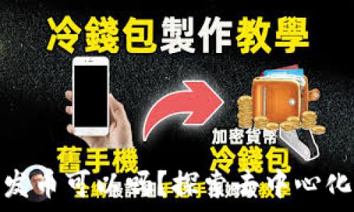   
区块链项目不发币可以吗？探索去中心化创新的多样性