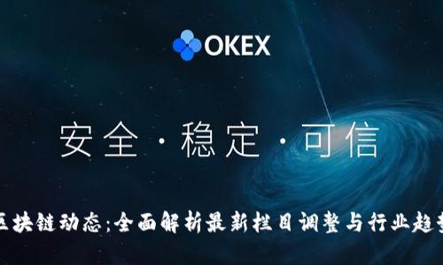 区块链动态：全面解析最新栏目调整与行业趋势