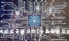 : TPWallet地址能否随便给？全面解析及安全注意事