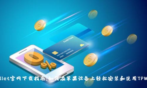 TPWallet官网下载指南：如何在苹果设备上轻松安装和使用TPWallet
