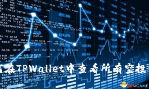 如何在TPWallet中查看所有空投信息