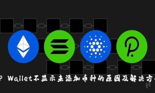 TP Wallet不显示未添加币种的原因及解决方案