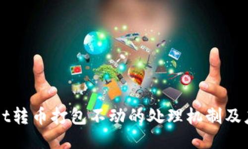 TPWallet转币打包不动的处理机制及应对方法