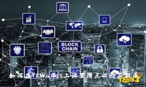 如何在TPWallet上设置滑点以购买新币