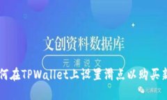 如何在TPWallet上设置滑点以购买新币