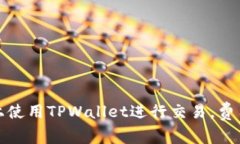 如何在欧易上使用TPWallet进行交易，费用详解及策