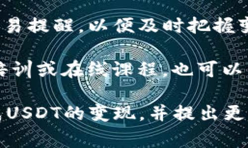 biao ti/biao ti：如何在TP Wallet中将USDT变现：详尽指南与常见问题解答

guanjianci/guanjianci：TP Wallet, USDT, 数字货币变现, 加密货币, 钱包安全

什么是TP Wallet？
TP Wallet是一款专注于加密货币的移动钱包，用户可以通过它存储、接收和发送多种数字资产。其中，USDT作为一种常见的稳定币，广泛用于交易和变现。TP Wallet以用户友好和安全性高著称，是加密货币用户的热门选择。通过TP Wallet，用户不仅可以方便地管理自己的USDT，还能实现快速的资金变现。

如何在TP Wallet中存储USDT？
首先，对于新用户来说，下载TP Wallet并进行注册是开始使用的第一步。安装完成后，用户需要创建一个新钱包并备份好助记词。然后，通过平台提供的地址，可以将USDT从其他钱包或交易所转入TP Wallet。

存储USDT的过程比较简单，以下是具体步骤：
ol
    li打开TP Wallet，选择“接收”功能。/li
    li复制钱包地址或扫描二维码。/li
    li在其他平台发起转账，确保选择USDT作为转账的币种。/li
/ol
完成以上步骤后，用户的USDT将安全存储在TP Wallet中，随时可以进行交易或变现。

在TP Wallet中变现USDT的方法
USDT的变现通常有几种方式，主要包括通过交易所、点对点交易和使用第三方服务。

h41. 通过交易所变现/h4
最常见的方法是通过加密货币交易所进行兑换。在TP Wallet中，用户可以选择将USDT转移到支持法币提现的交易所，如币安、火币等。具体步骤如下：
ol
    li创建或登录交易所账户，并完成身份验证。/li
    li将TP Wallet中的USDT转入交易所的钱包地址。/li
    li在交易所中找到USDT交易对，一般是USDT/USD、USDT/CNY等，与法币进行交易。/li
    li将兑换后的法币提出到绑定的银行账户或支付宝、微信等支付工具中。/li
/ol

h42. 点对点交易/h4
另一种变现的方法是通过点对点交易市场，如LocalBitcoins或P2P交易平台。用户可以在这些平台上找到买家，直接以商定的价格出售自己的USDT。
ol
    li在P2P平台上发布出售USDT的广告，注明价格与支付方式。/li
    li与买家进行沟通，确保交易的安全和合法。/li
    li在交易达成后，将USDT转到买家提供的地址，同时确认收到法币。/li
/ol

h43. 使用第三方变现服务/h4
还有一些专门提供加密货币变现的第三方服务，如转账服务或ATM机，这些服务可以提供更为便捷的解决方案，但相应的费用通常会比较高。

TP Wallet变现过程中需要注意的安全问题
在进行USDT变现时，用户必须非常注意安全问题，以避免资金损失。
ul
    listrong确保网络安全：/strong永远使用安全的网络，避免在公共Wi-Fi环境中进行交易。/li
    listrong保护私钥和助记词：/strong 切勿将私钥和助记词分享给任何人，需妥善保管。/li
    listrong谨慎选择交易所和交易对手：/strong 选择知名度高、信誉好的交易所，进行P2P交易时，提前了解买家的信誉和评价。/li
/ul

常见问题解答

h4问题1：如何确保在TP Wallet中存储USDT的安全性？/h4
安全是数字货币领域的重要考虑因素之一。TP Wallet提供多种安全措施，如双重身份验证、加密存储和生物识别技术。在创建钱包时，用户应该确保使用一个强密码，并将其助记词妥善保存，不要将其与他人分享。定期更新软件和应用程序也是保护钱包安全的重要措施。

此外，使用VPN可以增加安全性，确保所有与钱包的交互都是加密的。此外，尽量避免链接不安全的应用或网站，以防被钓鱼攻击。定期查看交易记录和资产变动，确保没有任何未授权的交易，一旦发现问题及时采取措施。

h4问题2：关于交易的手续费，如何选择合适的交易方式？/h4
在选择交易时，手续费是每个用户关注的重点。不同的平台和交易方式手续费差异较大。一般来说，中心化交易所通常有较低的交易费用，而P2P市场或第三方变现服务可能会收取较高的服务费用。

用户在选择交易方式时，可以关注以下几个方面：
ul
    listrong交易所手续费：/strong 不同交易所的手续费政策不同，用户可根据交易量和账户等级获得降低的手续费。/li
    listrong点对点交易的安全性：/strong 虽然手续费透明，但在P2P交易中，用户需要评估交易对手的信誉与风险，适时使用托管服务以保障资金安全。/li
    listrong变现速度：/strong 选择能够快速执行交易的方式尤为关键，BTC/AUD等主流市场通常更容易获得流动性。/li
/ul

h4问题3：USDT的价钱波动是否影响变现？/h4
USDT作为一种稳定币，其价值通常与美元挂钩，理论上波动不大。然而在短时间内，市场供需变化和某些事件都可能影响其市场价值。因此，用户需要随时关注市场动态，选择最佳时机进行变现。

例如，在某些情况下，如果USDT的市场价格上升，用户可以考虑卖出获取更高的法币。而当USDT价格下降时，用户则应谨慎，以减少潜在损失。为了应对这种不确定性，建议保持对市场和经济信息的敏感度，并适时调整变现策略。

h4问题4：使用TP Wallet变现USDT可能遇到哪些问题？/h4
在变现过程中，用户可能遇到多种问题，尤其是关于支付或交易确认的问题。例如，用户可能在转账中发生错误，或者交易所可能会由于流量拥挤而延迟确认。为了确保顺利交易，用户应仔细检查交易详情并保持对相关政策的了解。

此外，有些地区对于加密货币的监管政策较为严格，因此在进行交易时用户需要遵循当地法律法规，避免受到不必要的法律风险。若用户在变现的过程中遇到无法解决的问题，建议及时联系TP Wallet的客服或选择其他资讯支持。

h4问题5：如何TP Wallet的使用体验，从而提高变现效率？/h4
为了提高TP Wallet的使用体验，用户可以从多个方面进行。例如，定期更新应用程序，以获得最新的功能与安全保护；同时，用户还可以设置交易提醒，以便及时把握变现时机。此外，掌握市场趋势和行情变化也是体验的关键。

对于需要进行频繁交易的用户，建议参与一些社区或论坛，以获取最新的市场信息、策略及交易经验，从而提升变现效率。最后，积极参与一些培训或在线课程，也可以帮助用户更好地理解加密货币市场，有利于做出更明智的交易决策。

通过上述内容，我们可以看到在TP Wallet上变现USDT的流程是相对简单的，但安全和交易技巧同样重要。希望本指南能够帮助用户顺利完成USDT的变现，并提出更深入的理解和应对。此外，在持续运用数字货币的过程中，保持对市场的关注和对风险的防范是成功的关键。