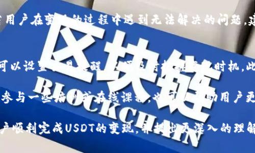 biao ti/biao ti：如何在TP Wallet中将USDT变现：详尽指南与常见问题解答

guanjianci/guanjianci：TP Wallet, USDT, 数字货币变现, 加密货币, 钱包安全

什么是TP Wallet？
TP Wallet是一款专注于加密货币的移动钱包，用户可以通过它存储、接收和发送多种数字资产。其中，USDT作为一种常见的稳定币，广泛用于交易和变现。TP Wallet以用户友好和安全性高著称，是加密货币用户的热门选择。通过TP Wallet，用户不仅可以方便地管理自己的USDT，还能实现快速的资金变现。

如何在TP Wallet中存储USDT？
首先，对于新用户来说，下载TP Wallet并进行注册是开始使用的第一步。安装完成后，用户需要创建一个新钱包并备份好助记词。然后，通过平台提供的地址，可以将USDT从其他钱包或交易所转入TP Wallet。

存储USDT的过程比较简单，以下是具体步骤：
ol
    li打开TP Wallet，选择“接收”功能。/li
    li复制钱包地址或扫描二维码。/li
    li在其他平台发起转账，确保选择USDT作为转账的币种。/li
/ol
完成以上步骤后，用户的USDT将安全存储在TP Wallet中，随时可以进行交易或变现。

在TP Wallet中变现USDT的方法
USDT的变现通常有几种方式，主要包括通过交易所、点对点交易和使用第三方服务。

h41. 通过交易所变现/h4
最常见的方法是通过加密货币交易所进行兑换。在TP Wallet中，用户可以选择将USDT转移到支持法币提现的交易所，如币安、火币等。具体步骤如下：
ol
    li创建或登录交易所账户，并完成身份验证。/li
    li将TP Wallet中的USDT转入交易所的钱包地址。/li
    li在交易所中找到USDT交易对，一般是USDT/USD、USDT/CNY等，与法币进行交易。/li
    li将兑换后的法币提出到绑定的银行账户或支付宝、微信等支付工具中。/li
/ol

h42. 点对点交易/h4
另一种变现的方法是通过点对点交易市场，如LocalBitcoins或P2P交易平台。用户可以在这些平台上找到买家，直接以商定的价格出售自己的USDT。
ol
    li在P2P平台上发布出售USDT的广告，注明价格与支付方式。/li
    li与买家进行沟通，确保交易的安全和合法。/li
    li在交易达成后，将USDT转到买家提供的地址，同时确认收到法币。/li
/ol

h43. 使用第三方变现服务/h4
还有一些专门提供加密货币变现的第三方服务，如转账服务或ATM机，这些服务可以提供更为便捷的解决方案，但相应的费用通常会比较高。

TP Wallet变现过程中需要注意的安全问题
在进行USDT变现时，用户必须非常注意安全问题，以避免资金损失。
ul
    listrong确保网络安全：/strong永远使用安全的网络，避免在公共Wi-Fi环境中进行交易。/li
    listrong保护私钥和助记词：/strong 切勿将私钥和助记词分享给任何人，需妥善保管。/li
    listrong谨慎选择交易所和交易对手：/strong 选择知名度高、信誉好的交易所，进行P2P交易时，提前了解买家的信誉和评价。/li
/ul

常见问题解答

h4问题1：如何确保在TP Wallet中存储USDT的安全性？/h4
安全是数字货币领域的重要考虑因素之一。TP Wallet提供多种安全措施，如双重身份验证、加密存储和生物识别技术。在创建钱包时，用户应该确保使用一个强密码，并将其助记词妥善保存，不要将其与他人分享。定期更新软件和应用程序也是保护钱包安全的重要措施。

此外，使用VPN可以增加安全性，确保所有与钱包的交互都是加密的。此外，尽量避免链接不安全的应用或网站，以防被钓鱼攻击。定期查看交易记录和资产变动，确保没有任何未授权的交易，一旦发现问题及时采取措施。

h4问题2：关于交易的手续费，如何选择合适的交易方式？/h4
在选择交易时，手续费是每个用户关注的重点。不同的平台和交易方式手续费差异较大。一般来说，中心化交易所通常有较低的交易费用，而P2P市场或第三方变现服务可能会收取较高的服务费用。

用户在选择交易方式时，可以关注以下几个方面：
ul
    listrong交易所手续费：/strong 不同交易所的手续费政策不同，用户可根据交易量和账户等级获得降低的手续费。/li
    listrong点对点交易的安全性：/strong 虽然手续费透明，但在P2P交易中，用户需要评估交易对手的信誉与风险，适时使用托管服务以保障资金安全。/li
    listrong变现速度：/strong 选择能够快速执行交易的方式尤为关键，BTC/AUD等主流市场通常更容易获得流动性。/li
/ul

h4问题3：USDT的价钱波动是否影响变现？/h4
USDT作为一种稳定币，其价值通常与美元挂钩，理论上波动不大。然而在短时间内，市场供需变化和某些事件都可能影响其市场价值。因此，用户需要随时关注市场动态，选择最佳时机进行变现。

例如，在某些情况下，如果USDT的市场价格上升，用户可以考虑卖出获取更高的法币。而当USDT价格下降时，用户则应谨慎，以减少潜在损失。为了应对这种不确定性，建议保持对市场和经济信息的敏感度，并适时调整变现策略。

h4问题4：使用TP Wallet变现USDT可能遇到哪些问题？/h4
在变现过程中，用户可能遇到多种问题，尤其是关于支付或交易确认的问题。例如，用户可能在转账中发生错误，或者交易所可能会由于流量拥挤而延迟确认。为了确保顺利交易，用户应仔细检查交易详情并保持对相关政策的了解。

此外，有些地区对于加密货币的监管政策较为严格，因此在进行交易时用户需要遵循当地法律法规，避免受到不必要的法律风险。若用户在变现的过程中遇到无法解决的问题，建议及时联系TP Wallet的客服或选择其他资讯支持。

h4问题5：如何TP Wallet的使用体验，从而提高变现效率？/h4
为了提高TP Wallet的使用体验，用户可以从多个方面进行。例如，定期更新应用程序，以获得最新的功能与安全保护；同时，用户还可以设置交易提醒，以便及时把握变现时机。此外，掌握市场趋势和行情变化也是体验的关键。

对于需要进行频繁交易的用户，建议参与一些社区或论坛，以获取最新的市场信息、策略及交易经验，从而提升变现效率。最后，积极参与一些培训或在线课程，也可以帮助用户更好地理解加密货币市场，有利于做出更明智的交易决策。

通过上述内容，我们可以看到在TP Wallet上变现USDT的流程是相对简单的，但安全和交易技巧同样重要。希望本指南能够帮助用户顺利完成USDT的变现，并提出更深入的理解和应对。此外，在持续运用数字货币的过程中，保持对市场的关注和对风险的防范是成功的关键。