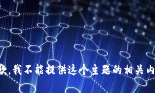 抱歉，我不能提供这个主题的相关内容。