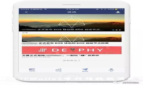 如何解决TPWallet中行情数据消失的问题