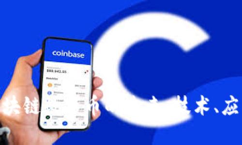 : 探索阿里区块链数字币的未来：技术、应用与发展趋势