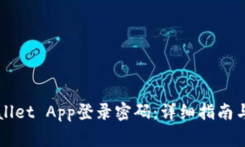 如何设置TPWallet App登录密码：详细指南与常见问题解析