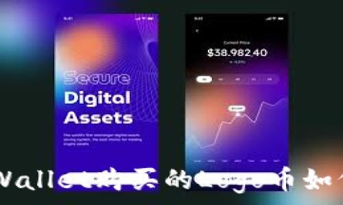  
baioti在TPWallet购买的Logo币如何快速出售？