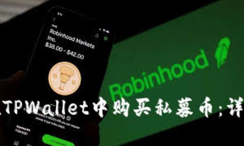 如何在TPWallet中购买私募币：详尽指南