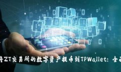 如何将ZT交易所的数字资产提币到TPWallet: 全面指