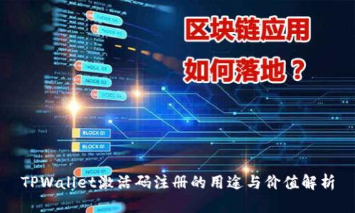 TPWallet激活码注册的用途与价值解析