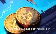 如何使用分身工具高效管理TPWallet资产