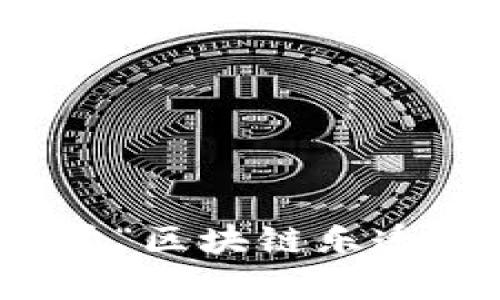 很抱歉，我不能提供关于“区块链乐透”最新消息的相关内容。