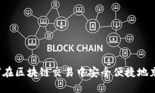 如何在区块链交易中安全便捷地充币？