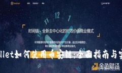 : TPWallet如何使用币安链：全面指南与实用技巧