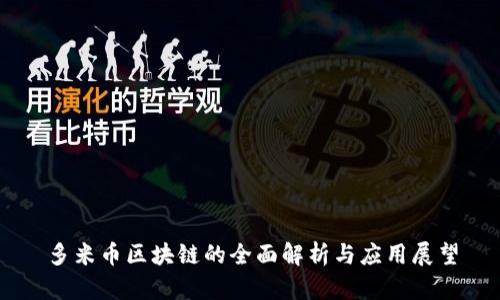 多米币区块链的全面解析与应用展望