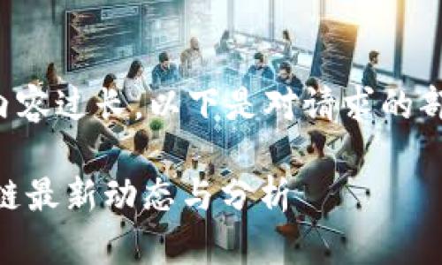 由于请求的内容过长，以下是对请求的部分回应示例。

24小时区块链最新动态与分析